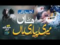 Maa Naat Meri Maa Piyari Maa Hafiz Hassan Anzar New Kalam 2024 Emotinal Kalam Nasheed Club