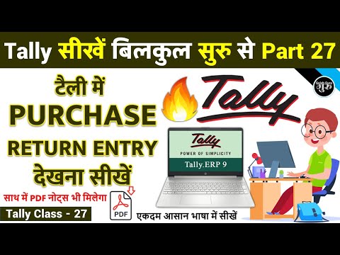 Tally Part 27 | परचेज रिटर्न एंट्री देखना सीखें | Purchase Return Entry Show in Tally ERP 9