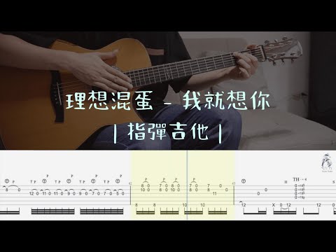 理想混蛋 - 我就想你 Partitura by Chi-Yi,Lin林慶義