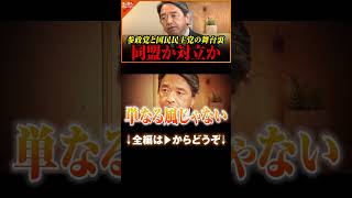 【榛葉賀津也】参政党と国民民主党の舞台裏　同盟か対立か？