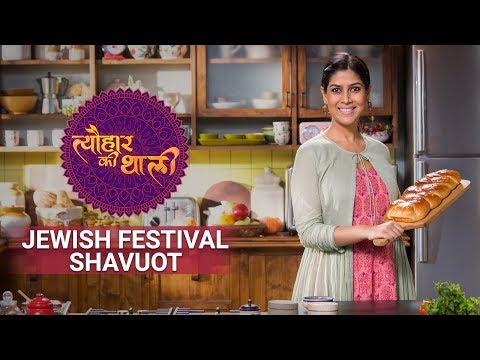 Indian Jewish Festival Shavuot | Tyohaar Ki Thaali with Sakshi Tanwar | Episode 38 - Promo
