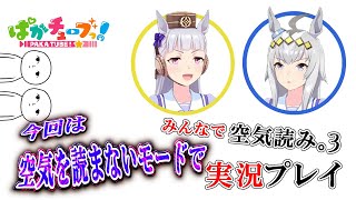 Re: [情報] ぱかチューブっ! 更新 讀空氣遊戲 3