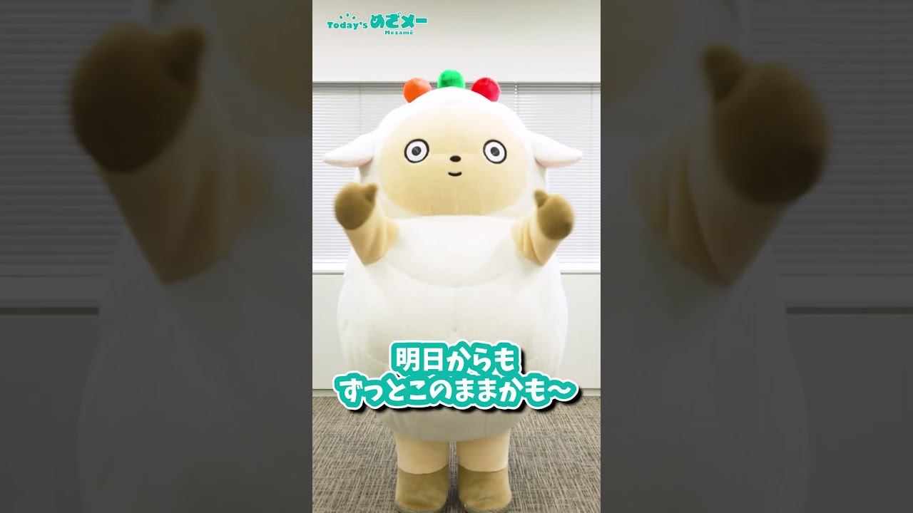 Today’sめざメー エイプリルフール編　 #ゆるキャラ  #kawaii #羊 #セブンイレブン#めざメー