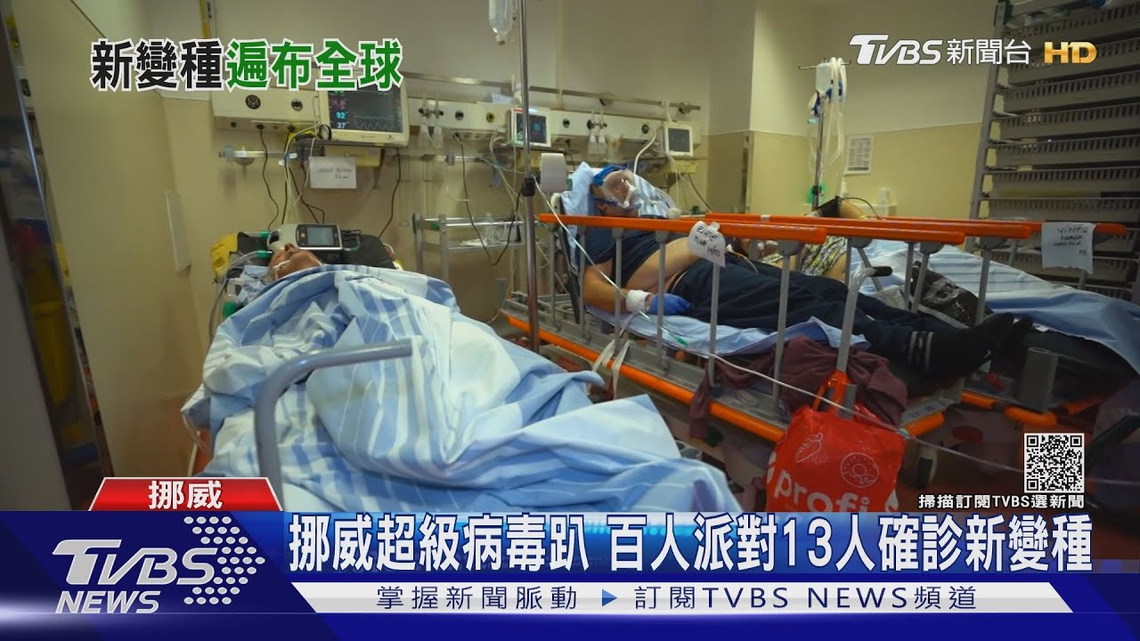 挪威超級病毒趴!百人派對已13人確診Omicron