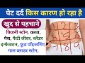 Abdomen Pain पेट दर्द किस कारण हो रहा है खुद से 
