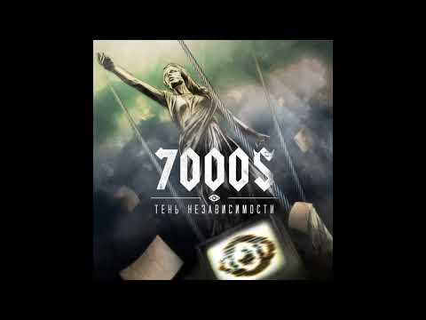 7000$ - Хозяин леса (feat. Noize MC, Staisha)