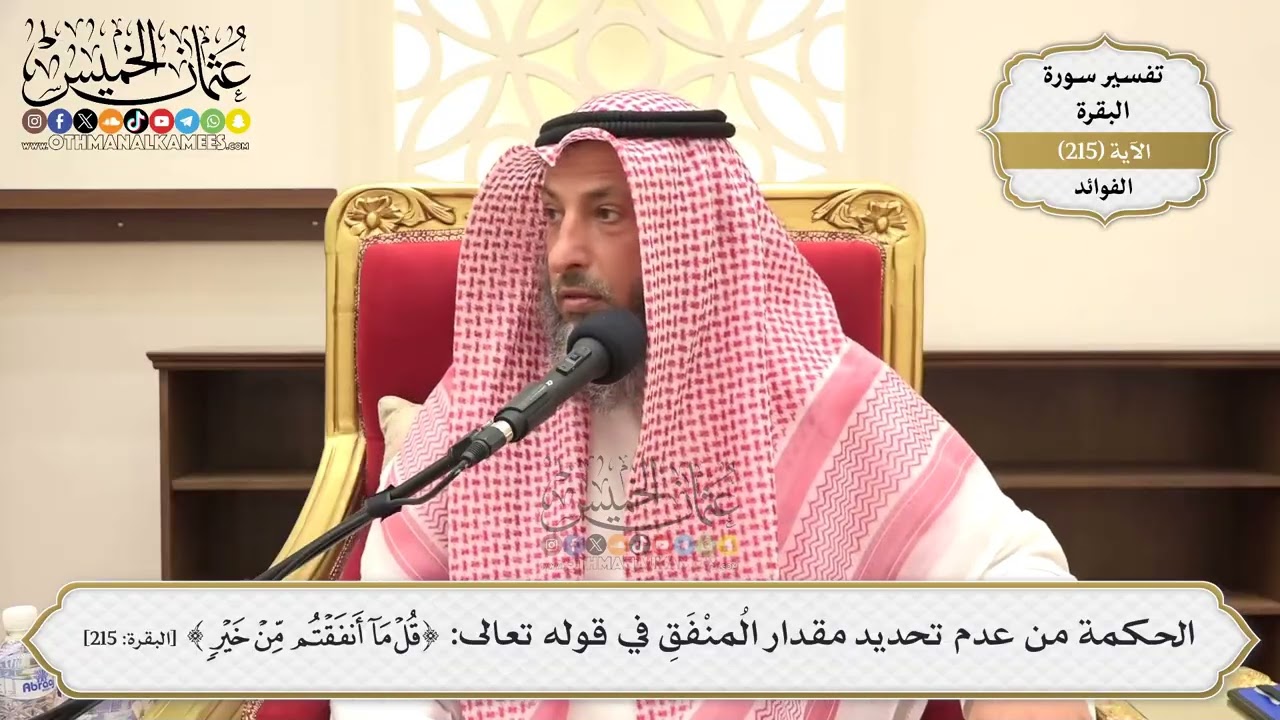 856- الحكمة من عدم تحديد مقدار المُنْفَقِ في قوله تعالى: {قل ما أنفقتم مِن خير} - 