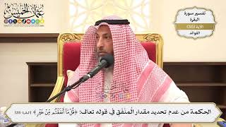 856- الحكمة من عدم تحديد مقدار المُنْفَقِ في قوله تعالى: {قل ما أنفقتم مِن خير} - عثمان الخميس