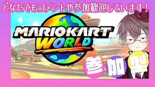 【 参加型 】どなたでも参加歓迎です🐹 マリカワールド🌏🏁 フレ戦も❓【 MARIOKART WORLD 】