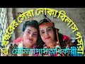 moumita Das Adhikari Kirtan #pasora মৌমিতা দাসের পসরা কির্তন, ভালো ল