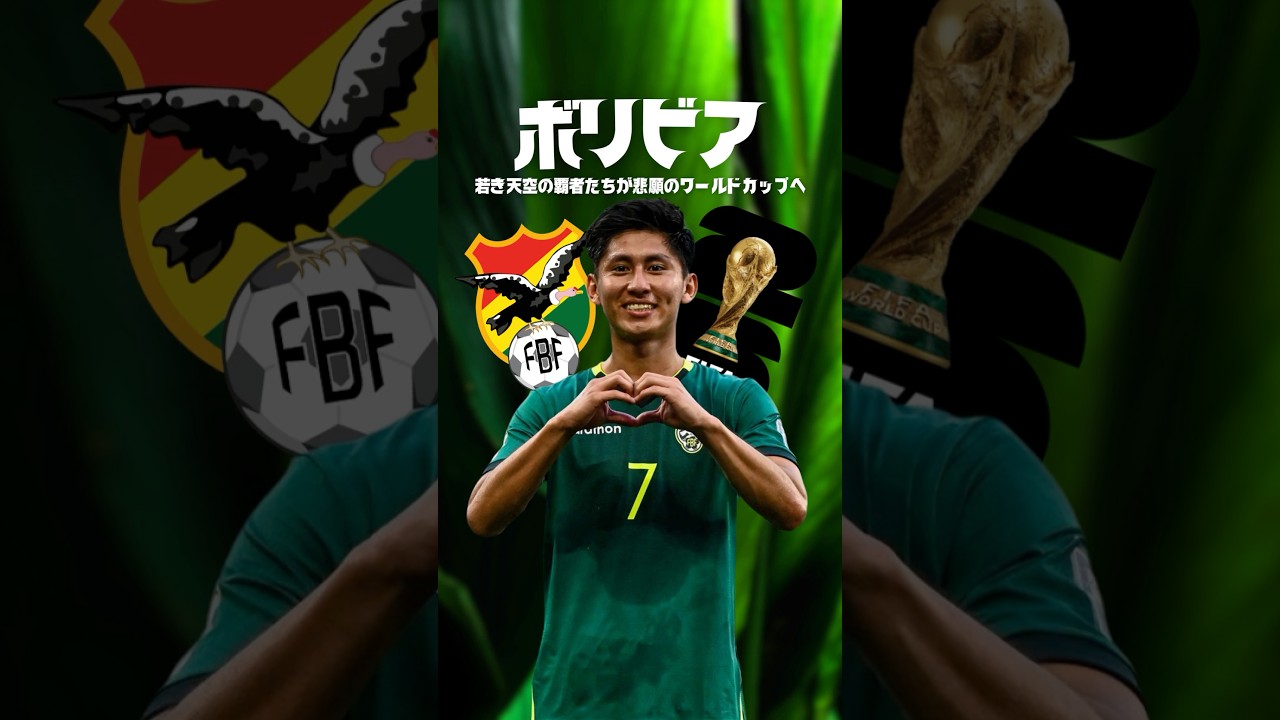 ボリビア代表が不気味すぎる #海外サッカー #ワールドカップ #football