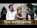 মিথ্যে মামলায় গ্রেফতার Movie Scene Asha O Bhalobasha Pros