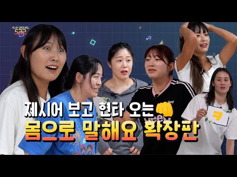 실업팀 선수도 피해갈 수 없다! [플레이 그라운드 532 ep2. 몸으로 말해요]