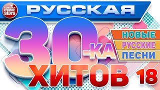 РУССКАЯ ТРИДЦАТКА ХИТОВ 2025 ✬ НОВЫЕ РУССКИЕ ПЕСНИ ✬ ДУШЕВНЫЕ РУССКИЕ ХИТЫ ✬ RUSSIAN 30 HITS ✬ 18 ✬