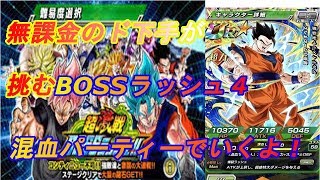 【ドッカンバトル】下手すぎワロタｗｗｗ無課金のド下手が挑む超激戦BOSSラッシュ４！混血パでいきやす！
