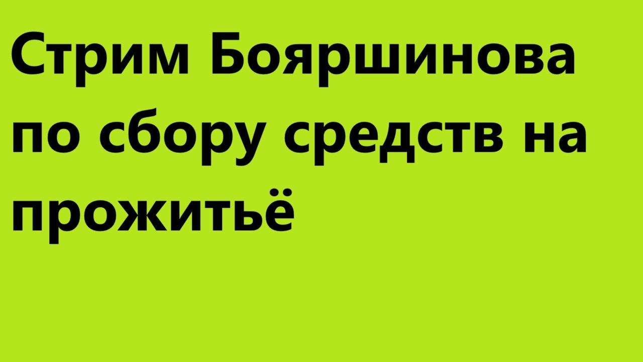 Стрим Бояршинова по сбору средств на прожитьё