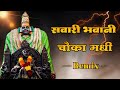 Sawari Bhavani Chauka Madhi DJ Song Nath Motyachi Naka Madhi G Amba शिवाजी महार�