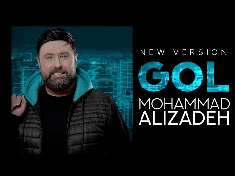 Mohammad Alizadeh - Gol (NEW VERSION) | OFFICIAL TRACK  محمد علیزاده - گل | ورژن جدید