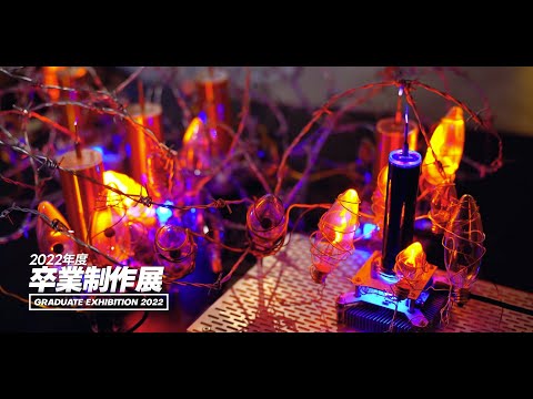 2022年度卒業制作展 AfterMovie【デジタルハリウッド大学｜DHU】