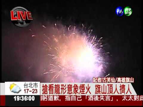 飛龍在旗山! 人潮擠爆看煙火
