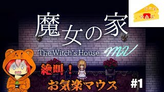 [ホラー]魔女の家実況#１