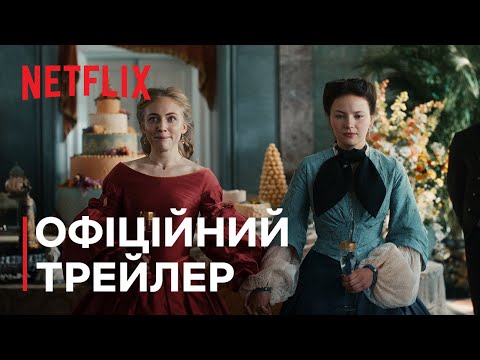 Трейлер серіалу «Імператриця»