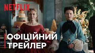 Імператриця | Офіційний трейлер | Netflix