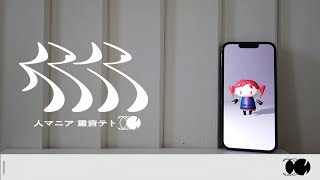 ここめっちゃ好き笑笑(00:01:32 - 00:01:49) - 【遊び心と共に】人マニア/歌ってみた【うたかたのうたみた】原キー