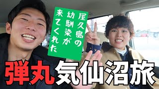 【弾丸気仙沼旅】屋久島の友人が遊びに来てくれた！