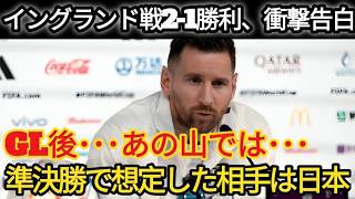 【日本代表戦】メッシがついに明かした真実「日本との対戦に備えていた」――なぜ彼は「森保ジャパン」を警戒していたのか【W杯】
