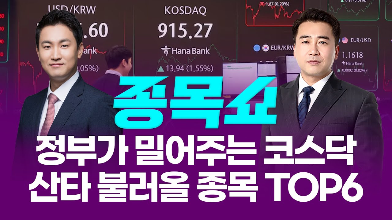 정부가 밀어주는 코스닥…산타 불러올 종목 TOP6ㅣ 종목쇼 ㅣ