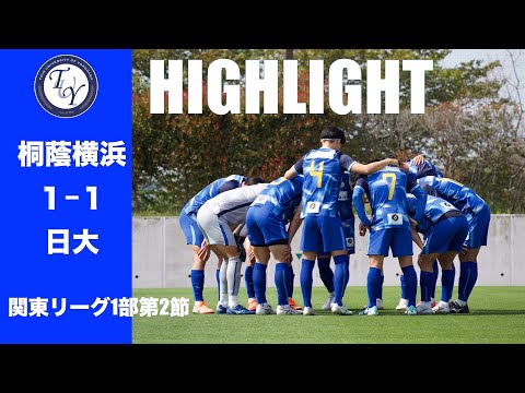 【HIGHLIGHT】先制も勝ちけれず… 関東リーグ第2節 桐蔭横浜大学vs日本大学
