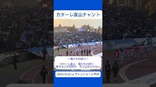 【カターレ富山】　〜俺たちの誇り〜📣2025•11•23 vsヴァンフォーレ甲府戦　#サッカー #サッカーチャント#jリーグ #チャント#サポーター