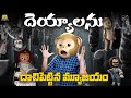 దెయ్యాలను దాచిపెట్టిన మ్యూజియం Annabelle Gho