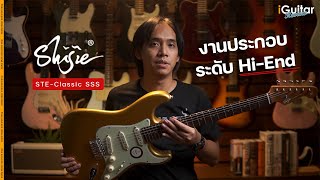 Video thumbnail for รีวิว กีตาร์ไฟฟ้า Shijie STE-Classic SSS | iGuitar Review by iGuitar Music