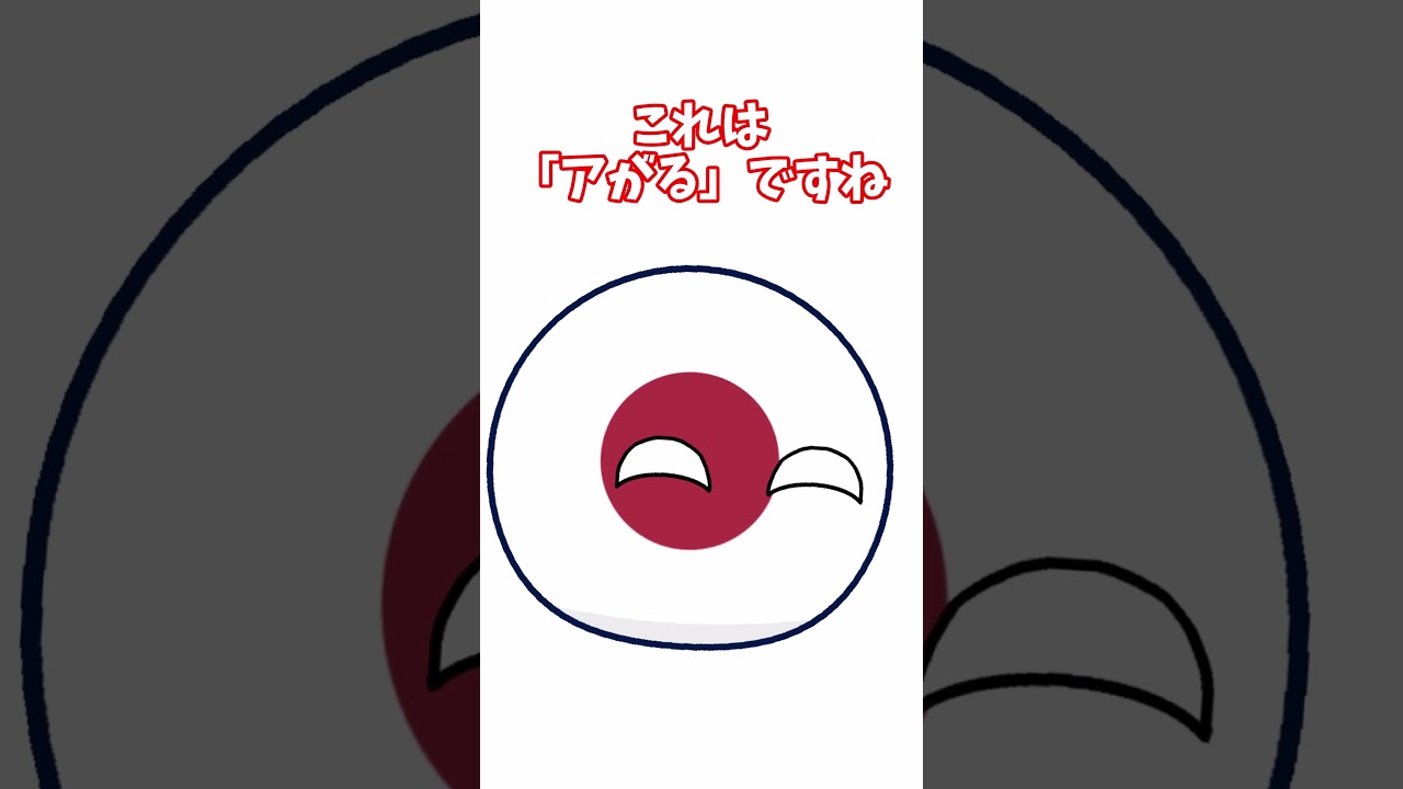 上も読み方多いよね... #countryballs #ポーランドボール #shorts