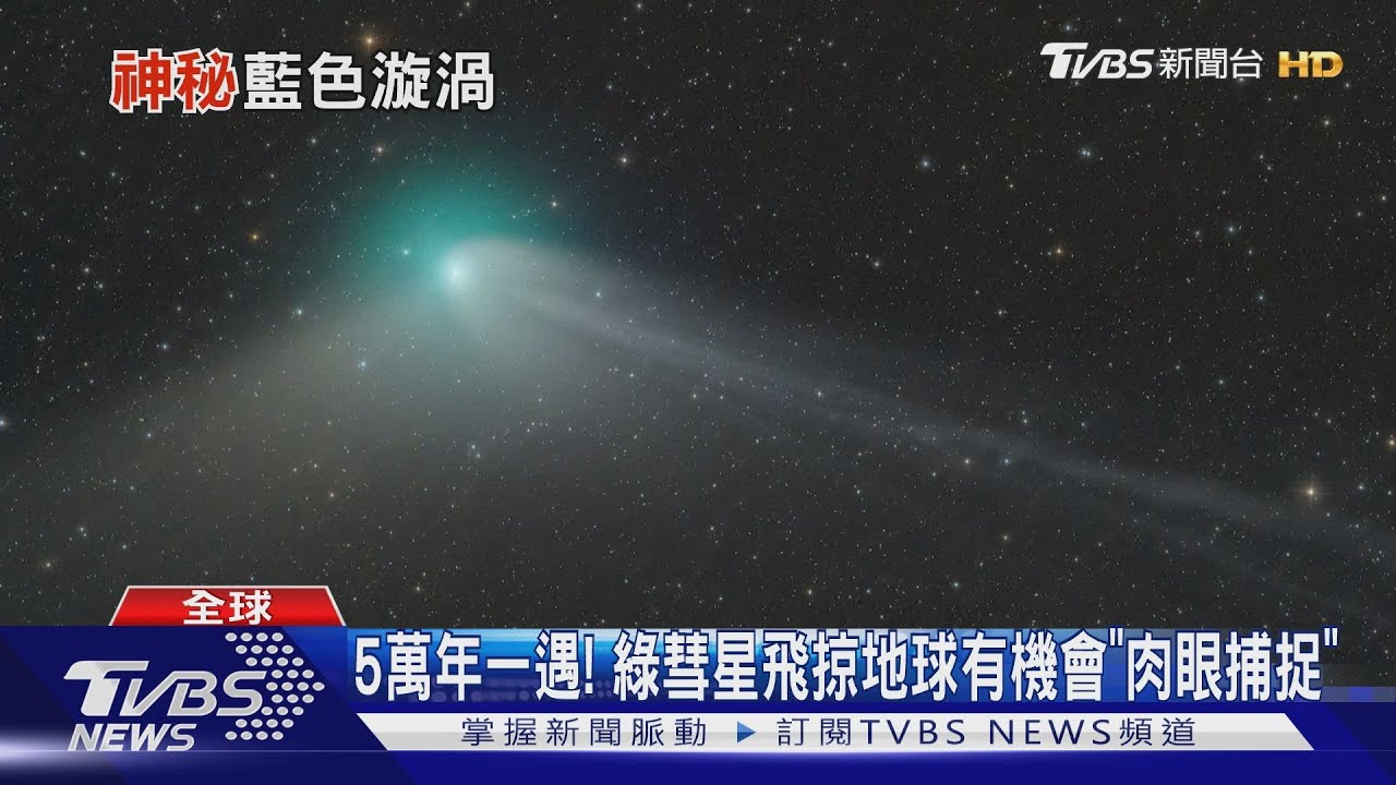 夏威夷天空現神秘藍光！　時隔五萬年綠彗星接近地球