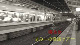 【ホラー・怪談の旅】（啜る女）まみーの心霊ツアー＃５９