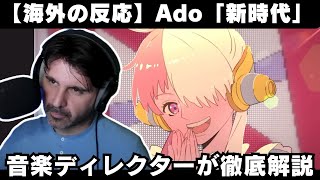 【海外の反応】Ado「新時代」を徹底解説する音楽ディレクター、音の多様性がすばらしいと高評価【reaction】
