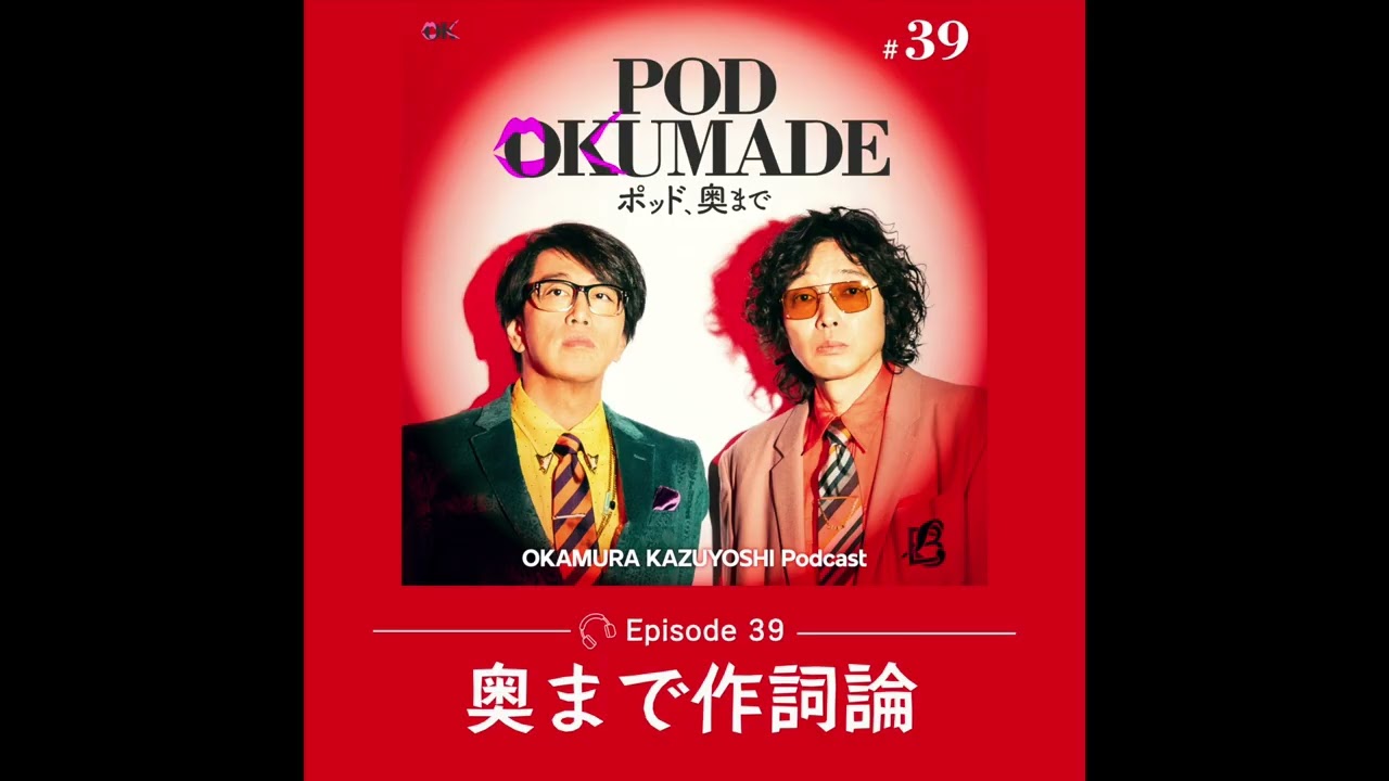 岡村和義 Podcast 「POD OKUMADE ーポッド、奥まで」ー #39 「奥まで作詞論」