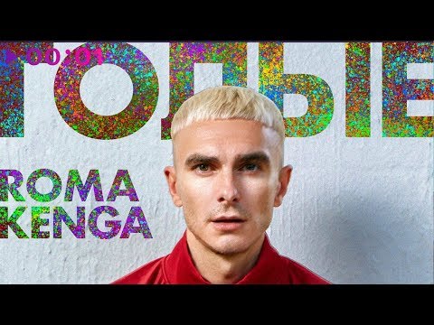 Roma Kenga - Голые | Official Audio | 2019