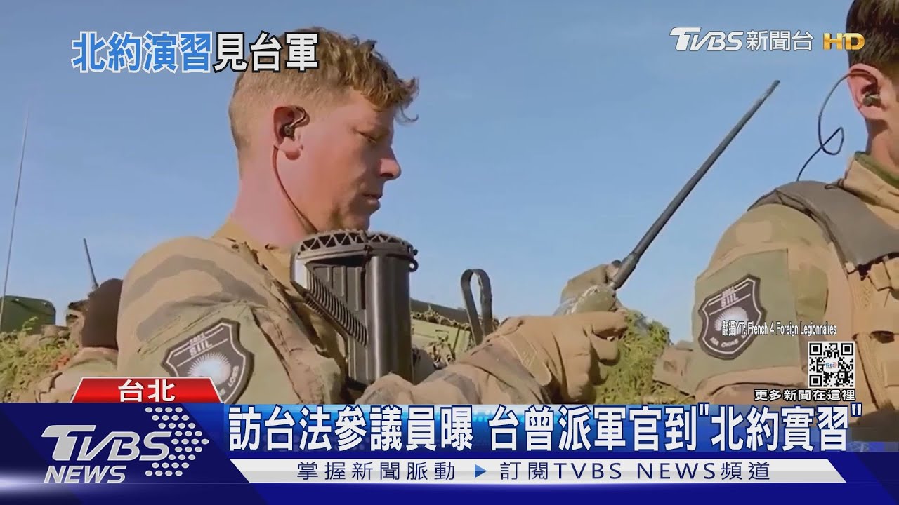 訪台法參議員曝 台曾派軍官到「北約實習」