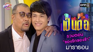 Download lagu รวมตอน “ของรักของข้า”  | เป็นต่อ  oneมาราธอน special | one31 mp3