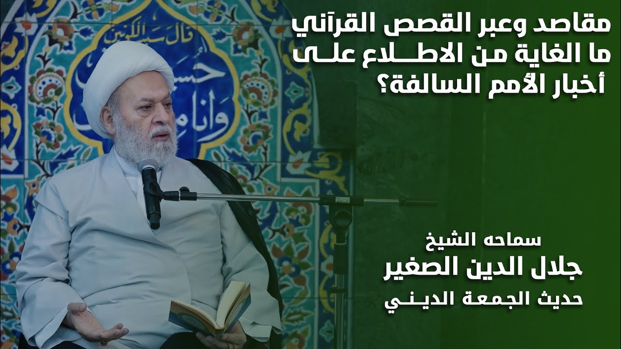 مقاصد وعبر القصص القرآني … ما الغاية من الاطلاع على أخبار الأمم السالفة؟
