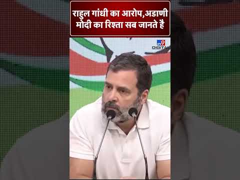 'Adani- PM Modi का रिश्ता सब जानते है' सांसदी जाने पर बोले Rahul Gandhi | Congress | Modi Surname