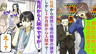 【漫画】社長から突然５億の損害の請求→俺「先月から入院中ですが   」社長「え？」１か月前から入院中で…【恋愛マンガ動画】