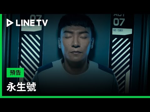 【永生號】預告：張震領銜主演！ 09.27用音樂找回年少回憶| LINE TV 共享追劇生活