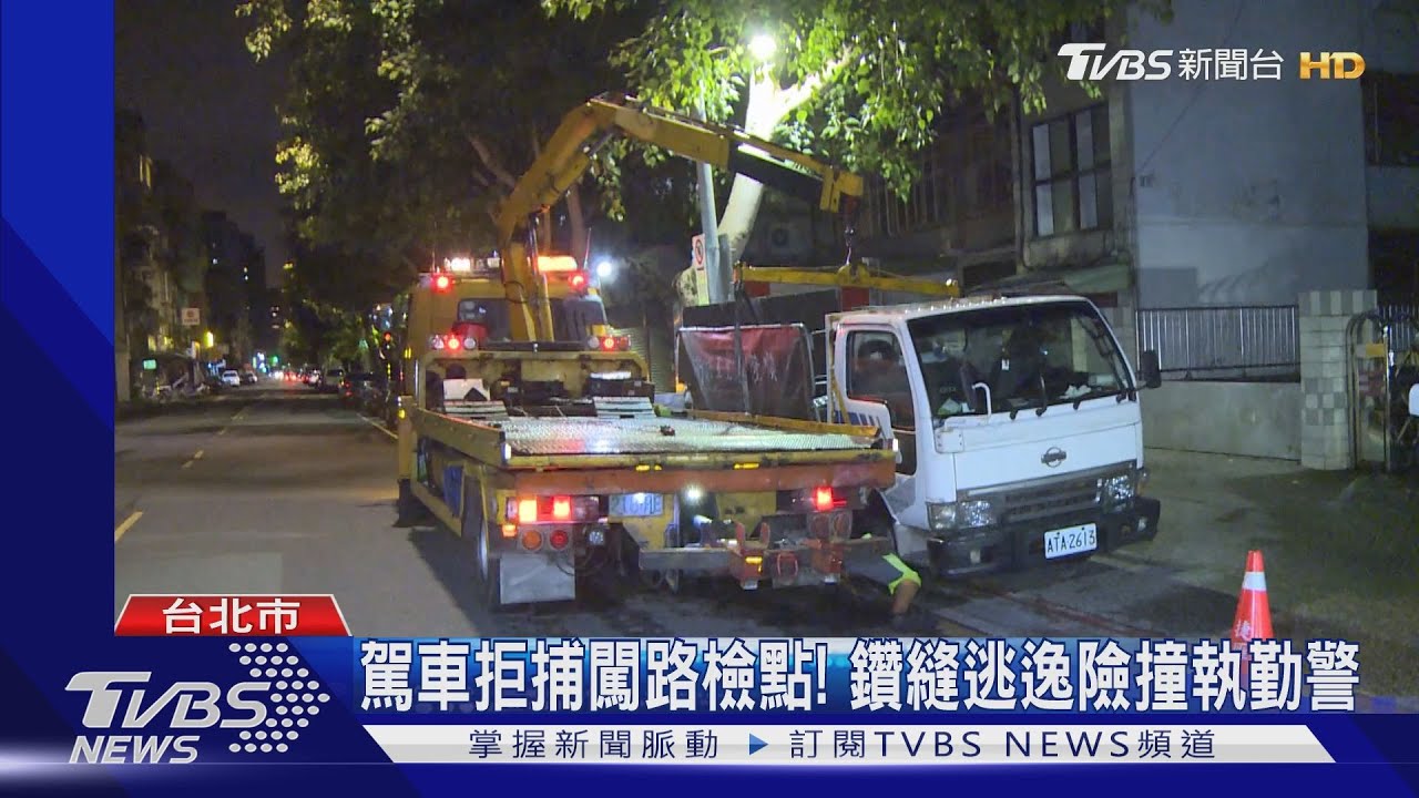 別跑!貨車衝撞臨檢點 警匪追逐20公里