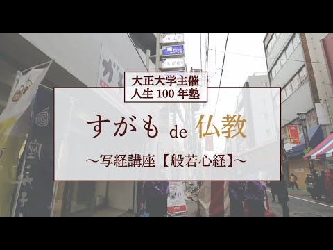 【ガモールTV】すがも人生100年塾　写経講座