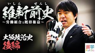 【維新前史】〜労働組合と既得権益〜大阪政治史 後編【林尚行×山本期日前】〈選コム政治史シリーズ〉第10弾｜選挙ドットコムちゃんねる